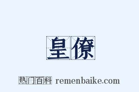 皇僚是什么意思的图片